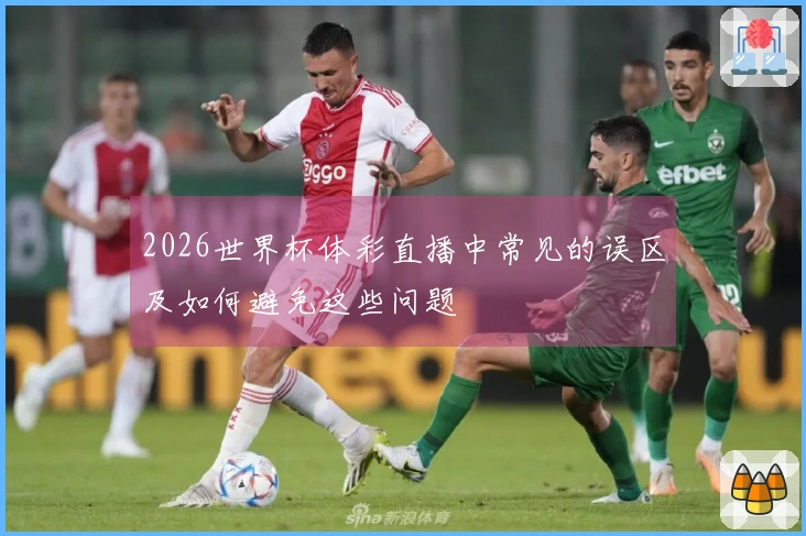 2026世界杯体彩直播中常见的误区及如何避免这些问题