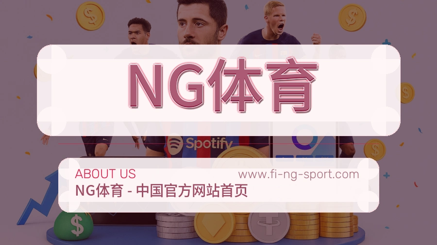 关于 NG体育